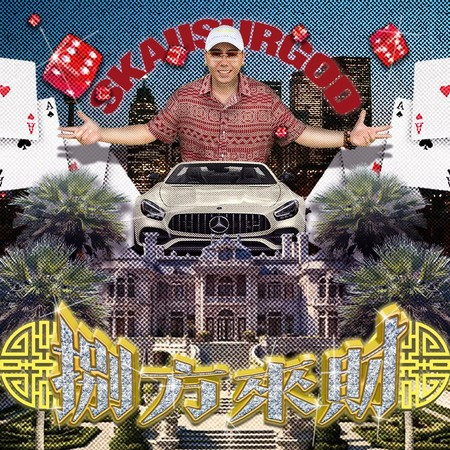 八方來財